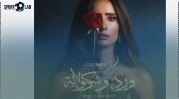 موعد عرض مسلسل ورد وشوكولاتة 2025 والقنوات الناقلة الآن